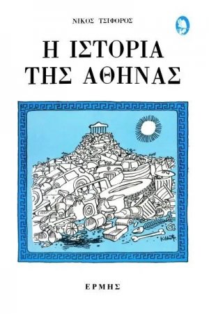 Η ιστορία της Αθήνας