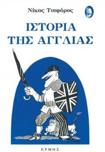 Ιστορία της Αγγλίας