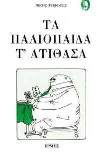 Τα παλιόπαιδα τ' ατίθασα
