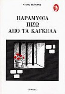 Παραμύθια πίσω από τα κάγκελα