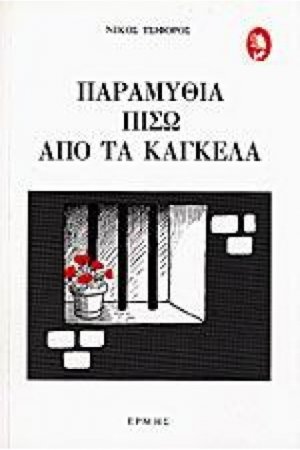Παραμύθια πίσω από τα κάγκελα