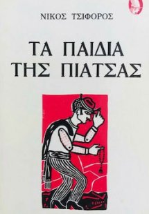 Τα παιδιά της πιάτσας