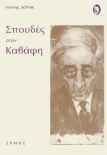 Σπουδές στον Καβάφη