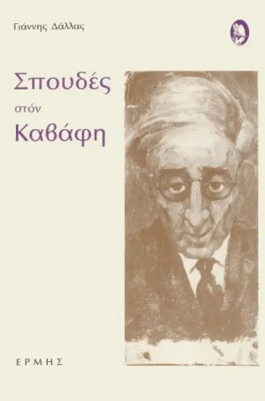 Σπουδές στον Καβάφη