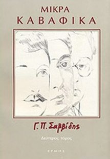 Μικρά καβαφικά ΙΙ