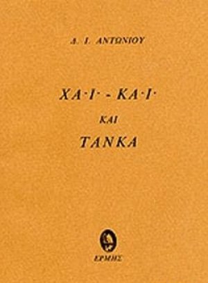 Χάι-Κάι και Τάνκα