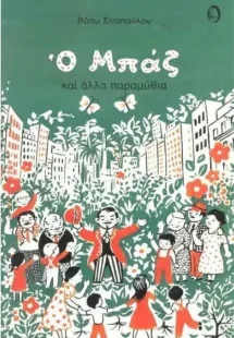 Ο Μπαζ και άλλα παραμύθια