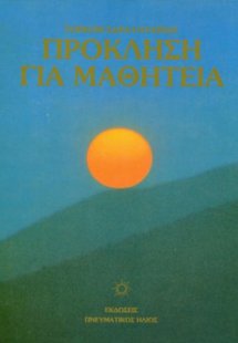 Πρόκληση για Μαθητεία