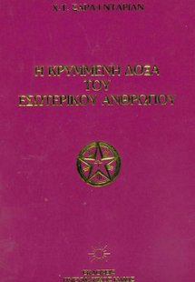 Η Κρυμμένη Δόξα του Εσωτερικού Ανθρώπου