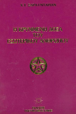 Η Κρυμμένη Δόξα του Εσωτερικού Ανθρώπου