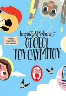 Ταιριάζω και μαθαίνω: Οι θεοί του Ολύμπου