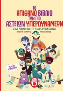 Το απίθανο βιβλίο των πιο αστείων υπερδυνάμεων