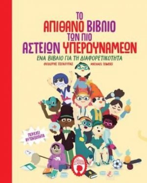 Το απίθανο βιβλίο των πιο αστείων υπερδυνάμεων