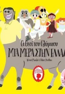 Οι θεοί του Ολύμπου - Μια μέρα στην Ελλάδα