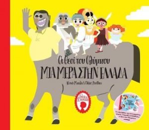 Οι θεοί του Ολύμπου - Μια μέρα στην Ελλάδα
