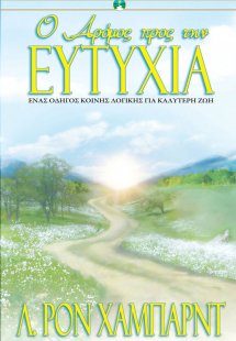 Ο Δρόμος προς την Ευτυχία