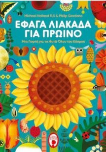 Έφαγα λιακάδα για πρωινό