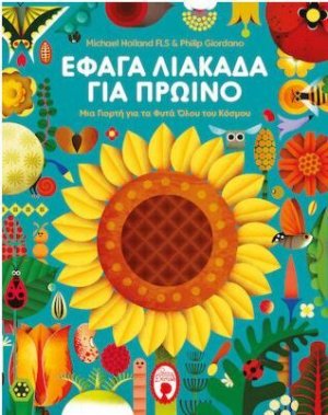 Έφαγα λιακάδα για πρωινό