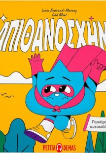 Απιθανοσχημα