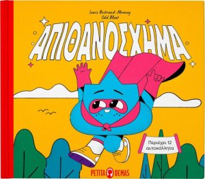 Απιθανοσχημα
