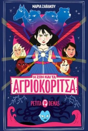 Η Ζωή και τα αγριοκόριτσα