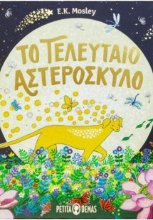 Το τελευταίο αστερόσκυλο