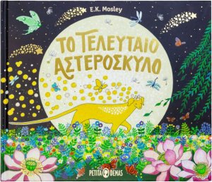 Το τελευταίο αστερόσκυλο
