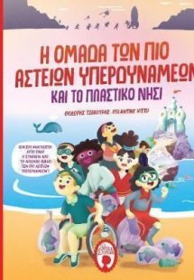Η ομάδα των πιο αστείων υπερδυνάμεων και το πλαστικό νη...