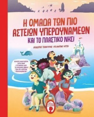 Η ομάδα των πιο αστείων υπερδυνάμεων και το πλαστικό νησί