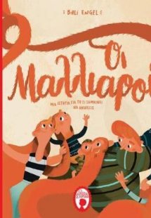 Οι μαλλιαροί