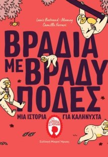 Βραδιά με βραδύποδες