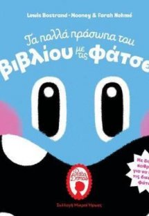 Τα πολλά πρόσωπα του βιβλίου με τις φάτσες