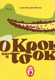 Ο Κροκ και η Τσοκ