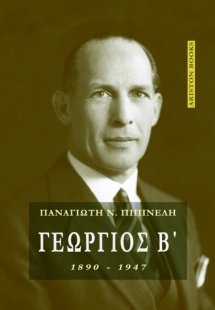 Γεώργιος Β΄ (1890-1947)