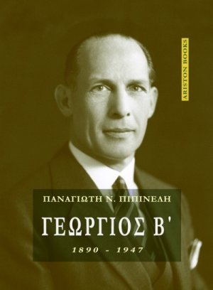 Γεώργιος Β΄ (1890-1947)