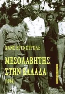 Μεσολαβητής στην Ελλάδα (1944)