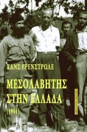 Μεσολαβητής στην Ελλάδα (1944)