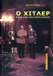 Ο Χίτλερ