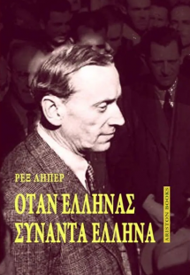 Όταν Έλληνας συναντά Έλληνα