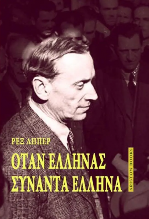 Όταν Έλληνας συναντά Έλληνα