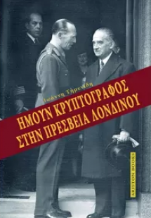 Ήμουν κρυπτογράφος στην πρεσβεία Λονδίνου