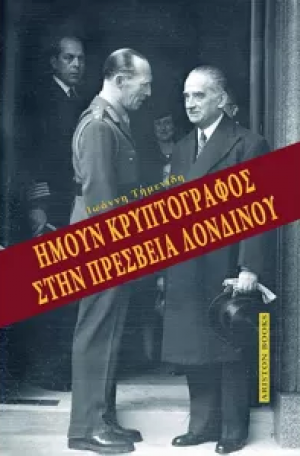 Ήμουν κρυπτογράφος στην πρεσβεία Λονδίνου