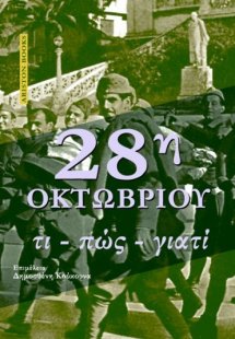 28η Οκτωβρίου - Τι, πώς, γιατί