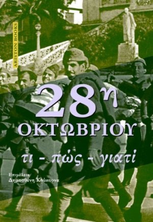 28η Οκτωβρίου - Τι, πώς, γιατί