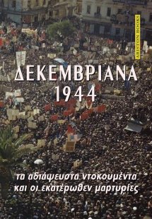 ΔΕΚΕΜΒΡΙΑΝΑ 1944