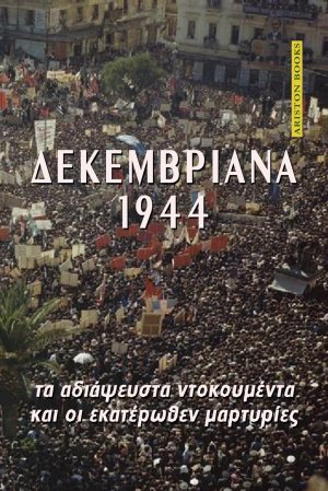 ΔΕΚΕΜΒΡΙΑΝΑ 1944