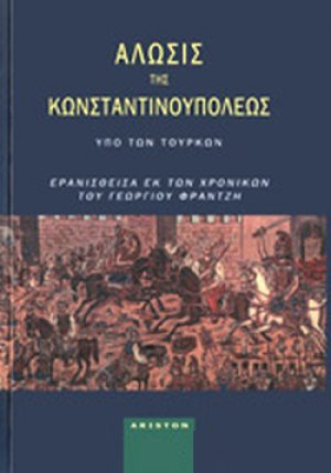 Άλωσις της Κωνσταντινουπόλεως υπό των Τούρκων