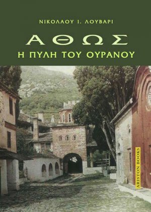 ΑΘΩΣ