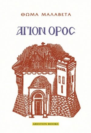 Άγιον Όρος