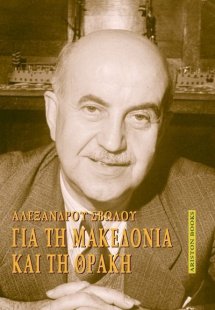 Για τη Μακεδονία και τη Θράκη